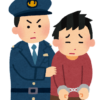 逮捕