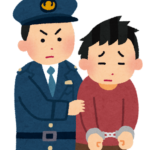 逮捕